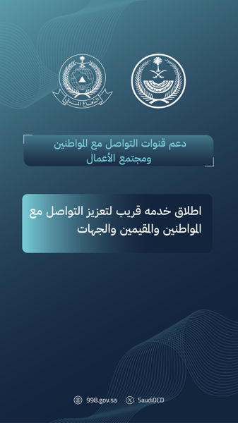 دعم قنوات التواصل مع المواطنين ومجتمع الأعمال 